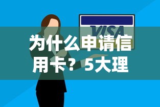 为什么申请信用卡？5大理由帮你提升消费力和信用评分