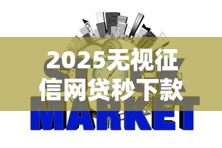 2025无视征信网贷秒下款攻略