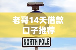 老哥14天借款口子推荐