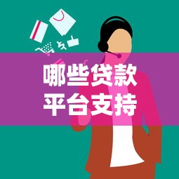 哪些贷款平台支持36期分期还款