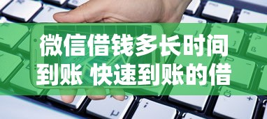 微信借钱多长时间到账 快速到账的借款平台推荐