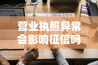 营业执照异常会影响征信吗