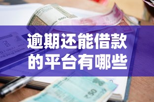 逾期还能借款的平台有哪些