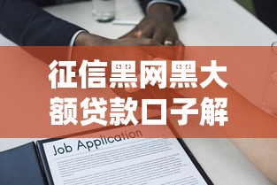 征信黑网黑大额贷款口子解析