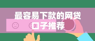 最容易下款的网贷口子推荐