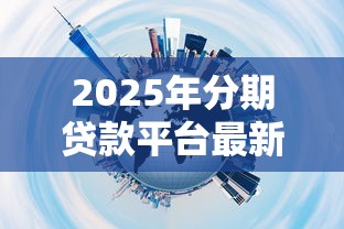 2025年分期贷款平台最新推荐
