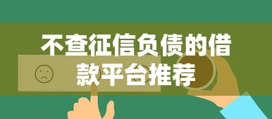 不查征信负债的借款平台推荐