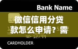 微信信用分贷款怎么申请？需要满足哪些条件才能快速放款