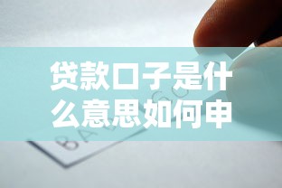 贷款口子是什么意思如何申请