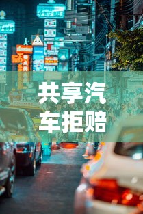 共享汽车拒赔影响征信吗