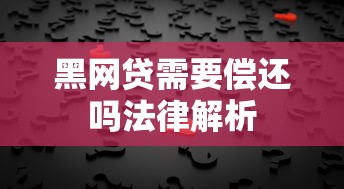 黑网贷需要偿还吗法律解析