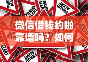 微信借钱约啪靠谱吗？如何识别网络交友借贷骗局