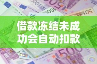 借款冻结未成功会自动扣款吗
