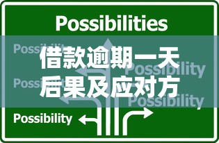 借款逾期一天后果及应对方法