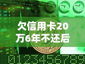 欠信用卡20万6年不还后果详解