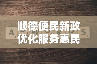 顺德便民新政优化服务惠民生