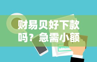 财易贝好下款吗？急需小额贷款哪里容易通过审核
