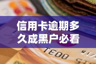信用卡逾期多久成黑户必看