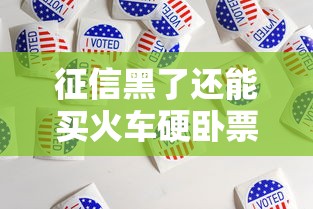 征信黑了还能买火车硬卧票吗