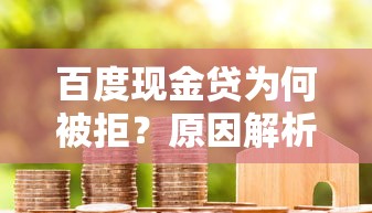 百度现金贷为何被拒？原因解析与申请成功攻略