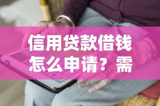 信用贷款借钱怎么申请？需要满足哪些条件才能快速放款