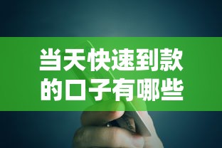 当天快速到款的口子有哪些