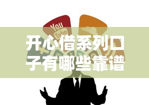 开心借系列口子有哪些靠谱推荐
