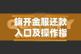 旗开金服还款入口及操作指南