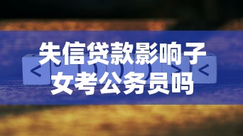 失信贷款影响子女考公务员吗