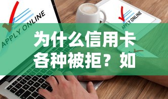 为什么信用卡各种被拒？如何解决快速成功申请