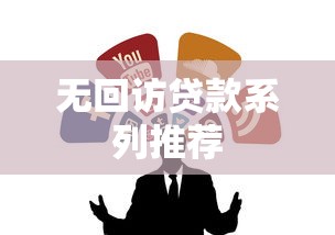 无回访贷款系列推荐