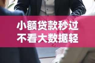 小额贷款秒过不看大数据轻松借