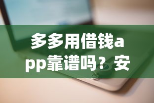 多多用借钱app靠谱吗？安全正规的小额贷款平台推荐