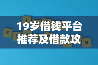 19岁借钱平台推荐及借款攻略