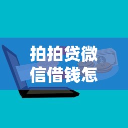 拍拍贷微信借钱怎么样安全正规吗