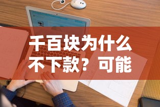 千百块为什么不下款？可能是这些原因导致贷款被拒