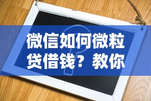 微信如何微粒贷借钱？教你微信里快速申请小额贷款的方法