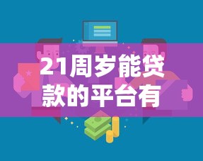 21周岁能贷款的平台有哪些？适合年轻人的正规低息贷款渠道推荐