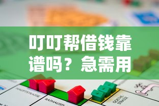 叮叮帮借钱靠谱吗？急需用钱哪里能快速借到低息贷款