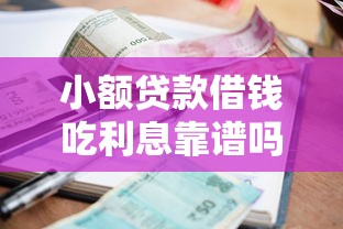 小额贷款借钱吃利息靠谱吗