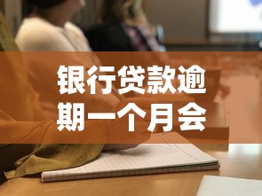 银行贷款逾期一个月会被起诉吗