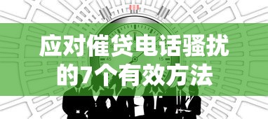应对催贷电话骚扰的7个有效方法