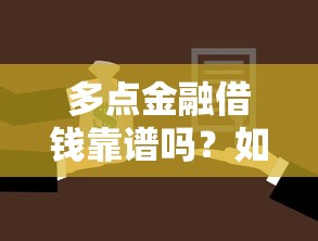 多点金融借钱靠谱吗？如何选择安全正规的贷款平台