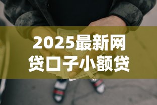2025最新网贷口子小额贷款秒下款
