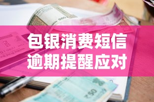 包银消费短信逾期提醒应对指南