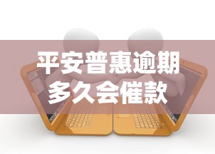 平安普惠逾期多久会催款