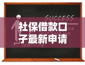 社保借款口子最新申请指南