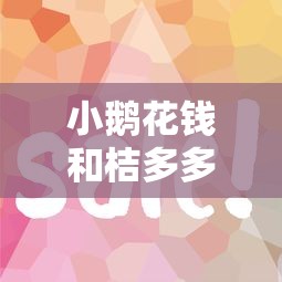 小鹅花钱和桔多多下款快又好