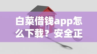 白菜借钱app怎么下载？安全正规借款平台推荐