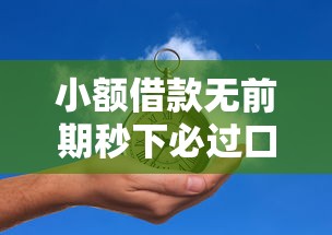 小额借款无前期秒下必过口子合集